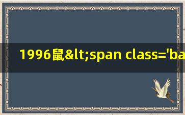 1996本命年